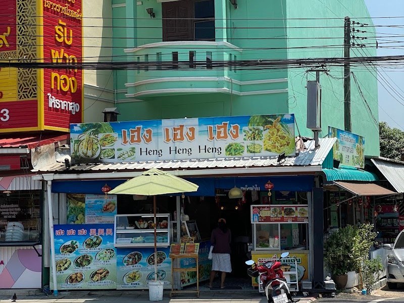 เฮงเฮงเฮง