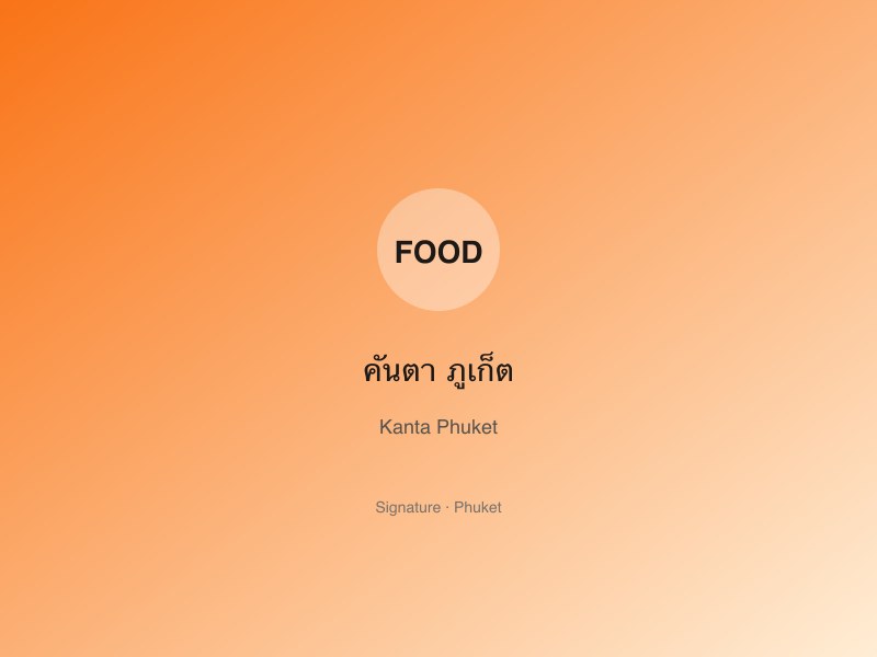 คันตา ภูเก็ต - food