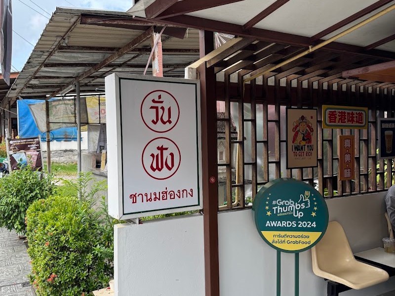 วั่น ฟัง
