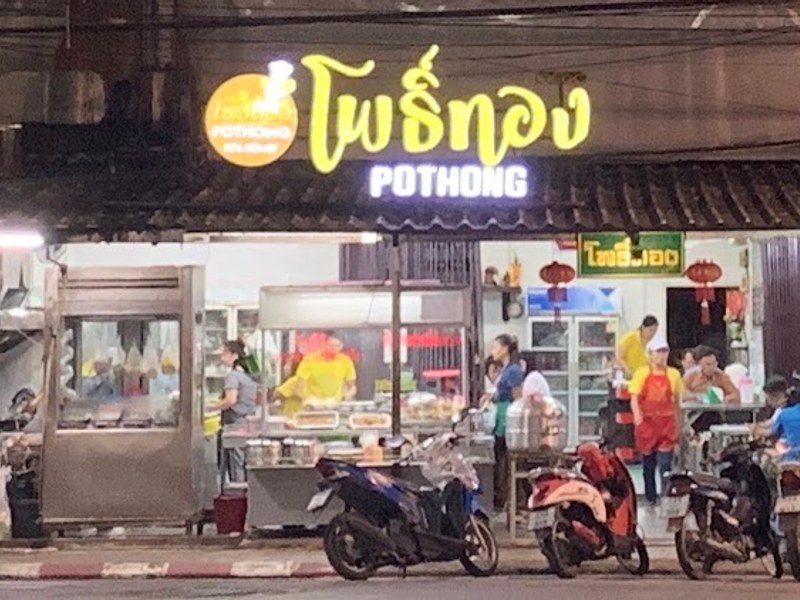 ร้านโพธิ์ทอง Pothong
